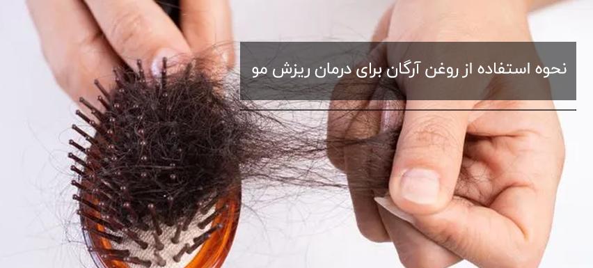 نحوه استفاده از روغن آرگان برای درمان ریزش مو